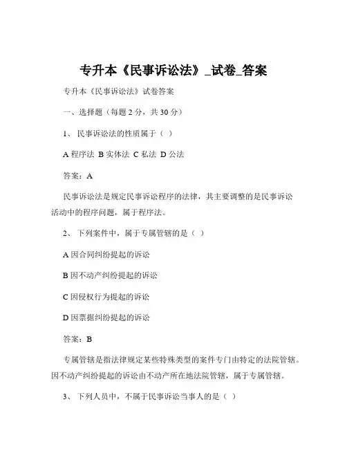 专升本《民事诉讼法》_试卷_答案
