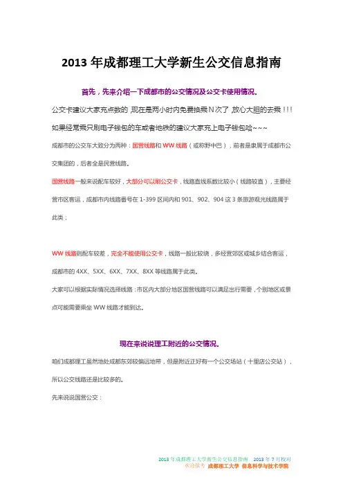 2013年成都理工大学新生公交信息指南【新生必备】