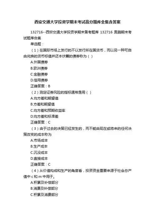 西安交通大学投资学期末考试高分题库全集含答案