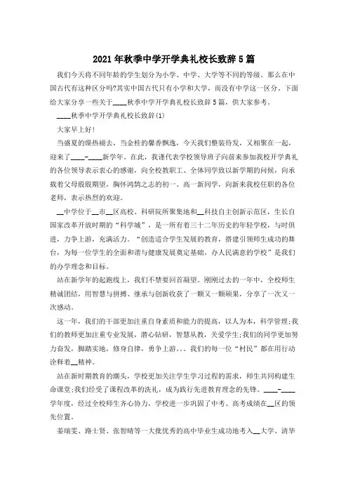 2021年秋季中学开学典礼校长致辞5篇