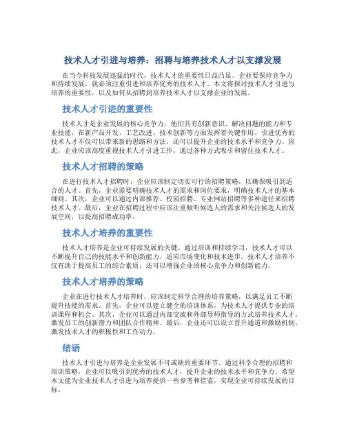 技术人才引进与培养：招聘与培养技术人才以支撑发展