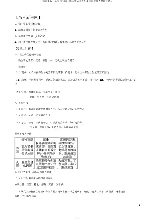 高考生物一轮复习专题2微生物的培养与应用学案新人教版选修1