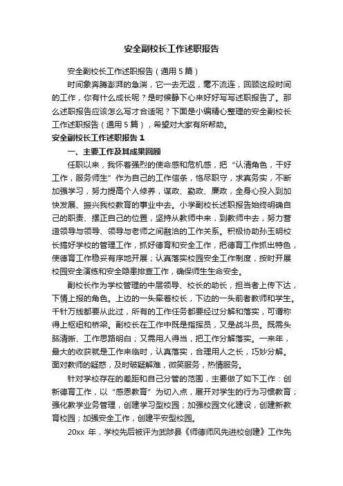 安全副校长工作述职报告