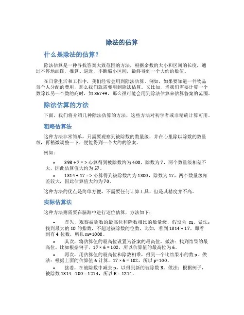 除法的估算