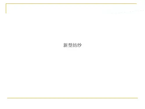 新型纺纱
