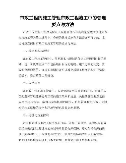 市政工程的施工管理市政工程施工中的管理要点与方法