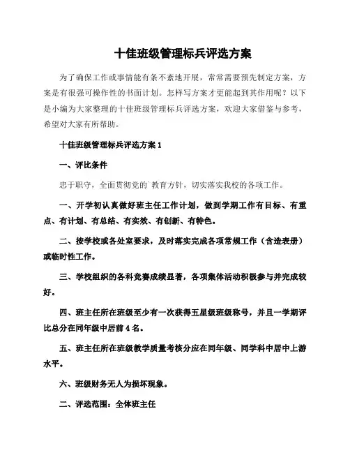 十佳班级管理标兵评选方案