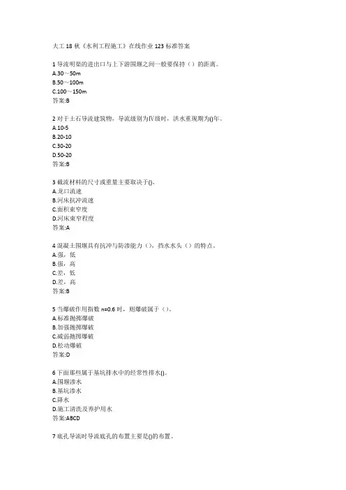 大工18秋《水利工程施工》在线作业123标准答案