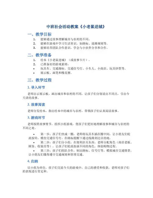 中班社会活动教案《小老鼠进城》