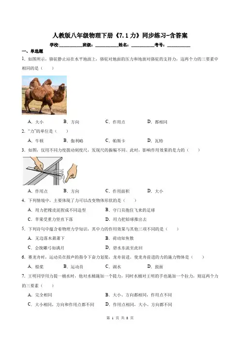 人教版八年级物理下册《7.1力》同步练习-含答案