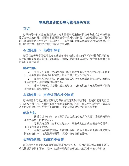 糖尿病患者的心理问题与解决方案