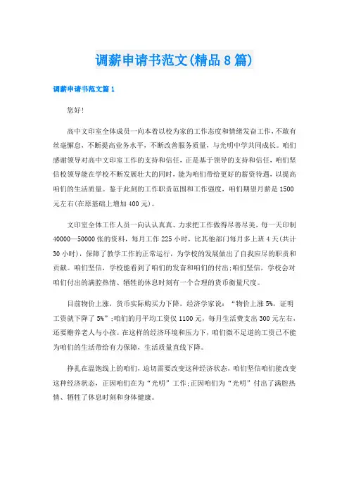 调薪申请书范文(精品8篇)