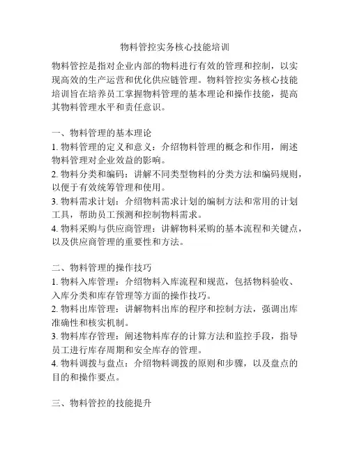 物料管控实务核心技能培训