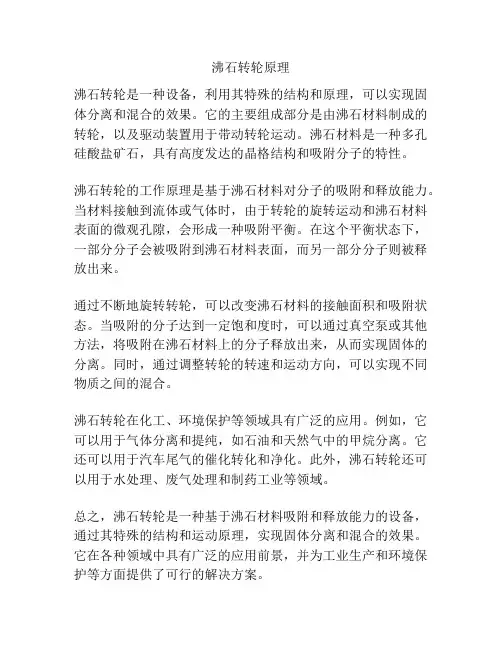 沸石转轮原理