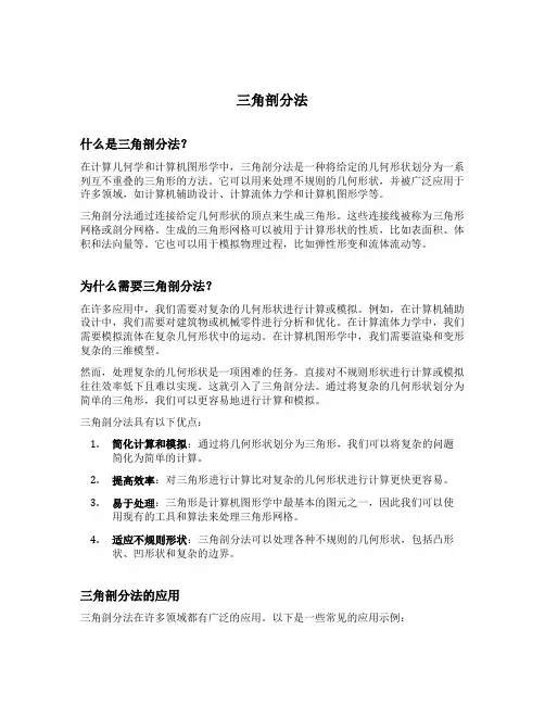 三角剖分法