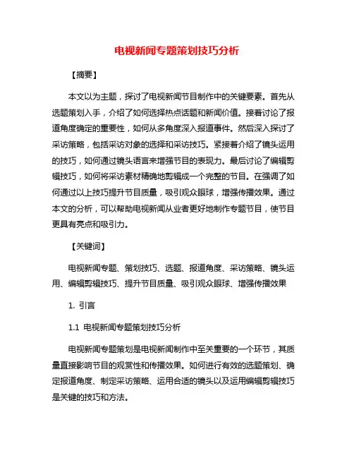 电视新闻专题策划技巧分析