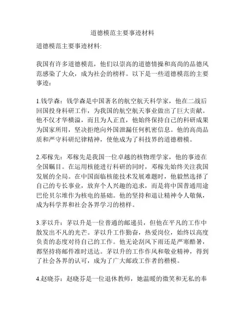 道德模范主要事迹材料