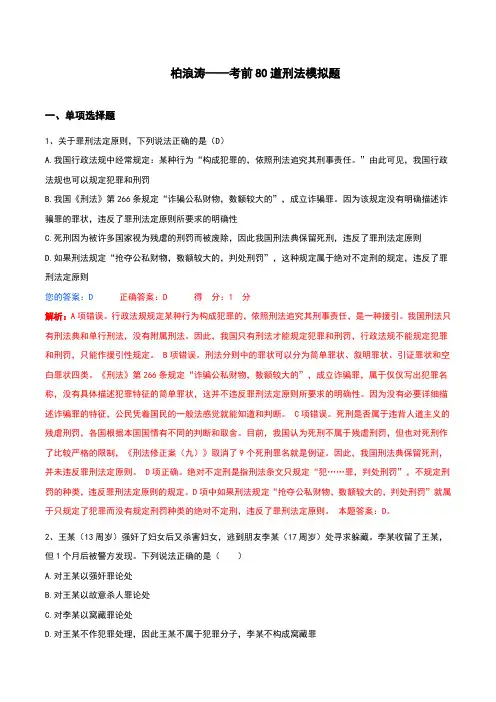 柏浪涛——考前80道刑法模拟题