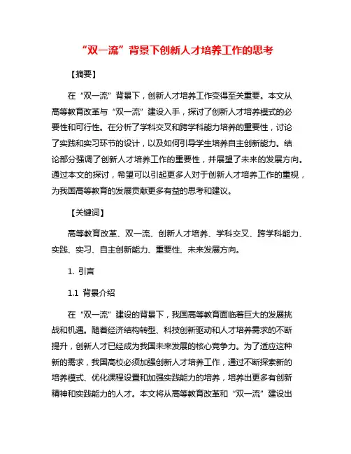 “双一流”背景下创新人才培养工作的思考