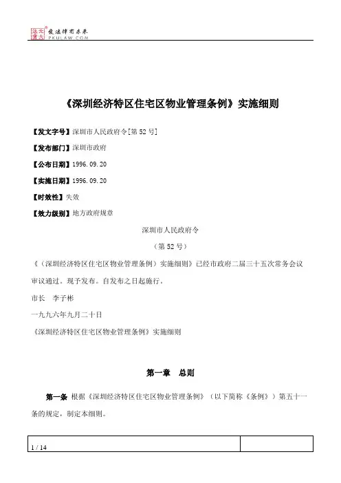 《深圳经济特区住宅区物业管理条例》实施细则