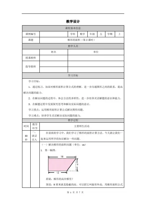 小学五年级数学(人教版)《梯形的面积(第2课时)》-教学设计、课后练习、学习任务单