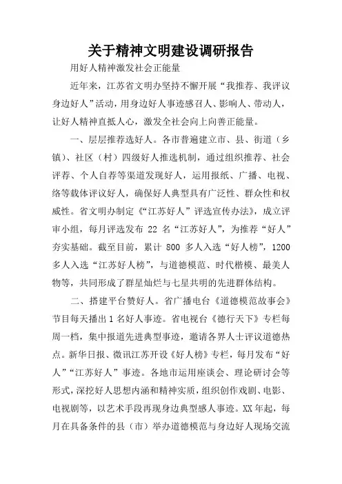 关于精神文明建设调研报告