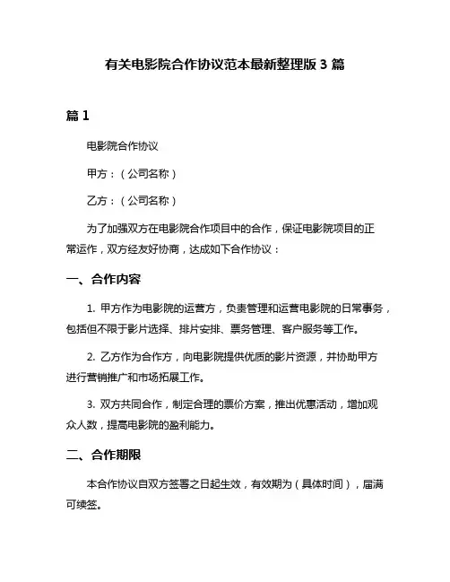 有关电影院合作协议范本最新整理版3篇