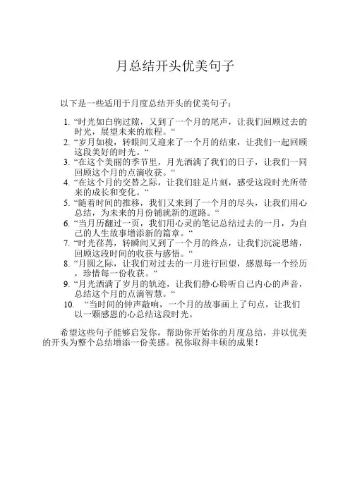 月总结开头优美句子