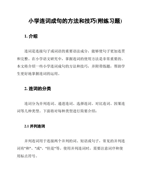 小学连词成句的方法和技巧(附练习题)