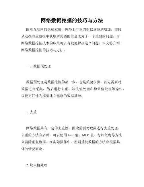 网络数据挖掘的技巧与方法