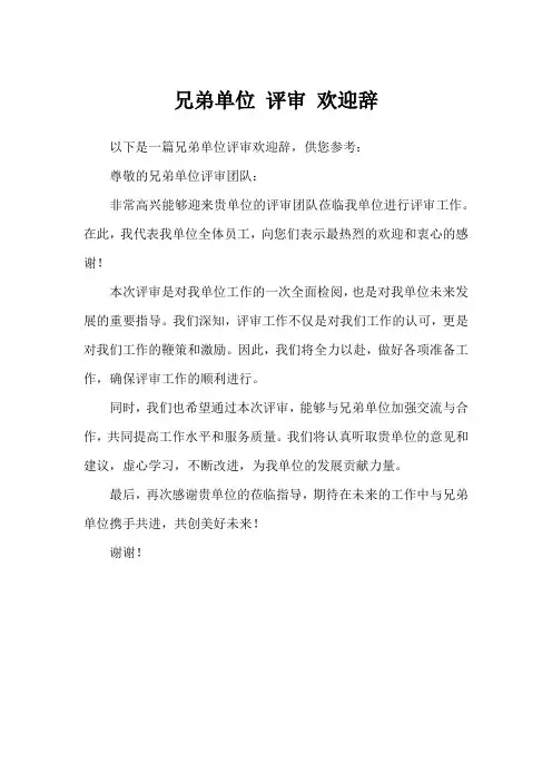 兄弟单位 评审 欢迎辞