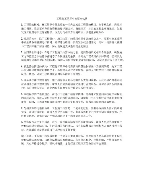 工程施工结算审核要点包括
