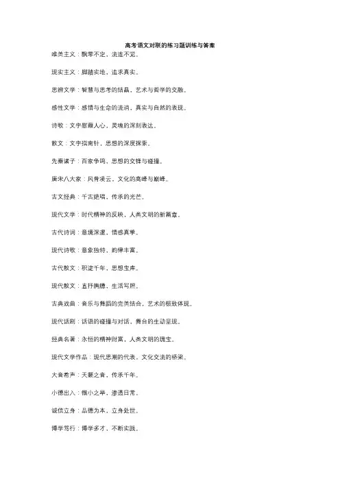 高考语文对联的练习题训练与答案