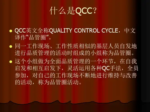 QCC品管圈活动的具体说明