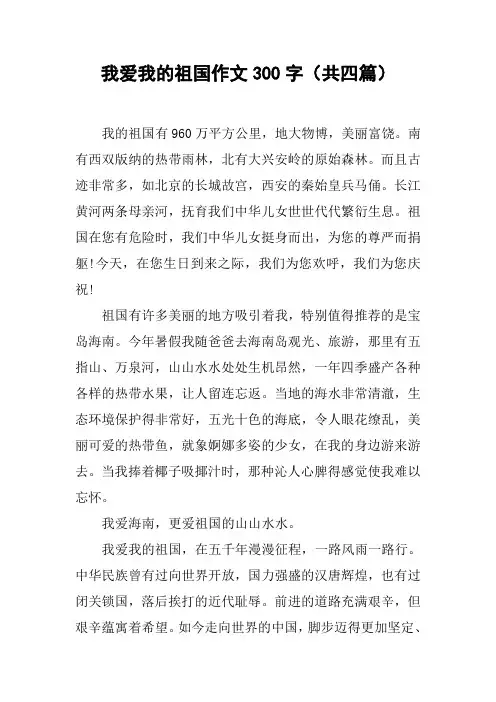 我爱我的祖国作文300字(共四篇)