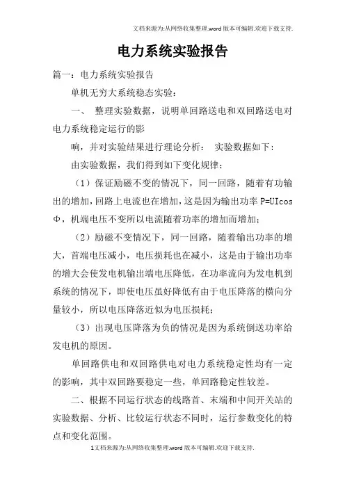 电力系统实验报告