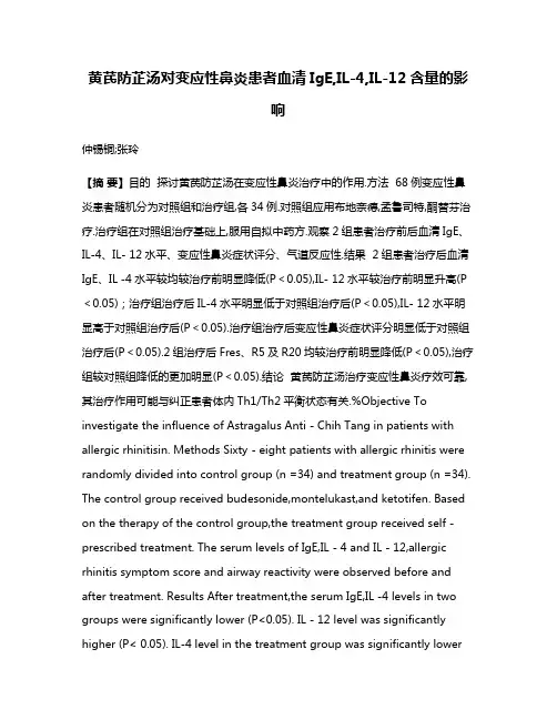 黄芪防芷汤对变应性鼻炎患者血清IgE,IL-4,IL-12含量的影响