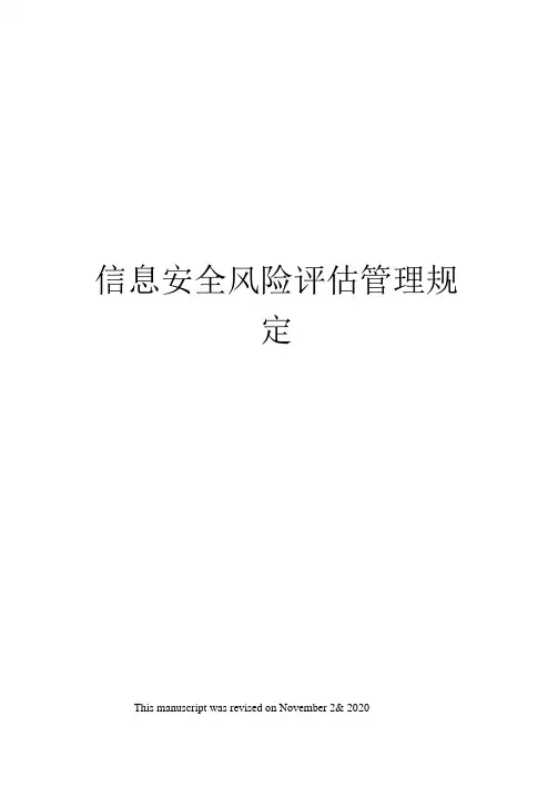信息安全风险评估管理规定