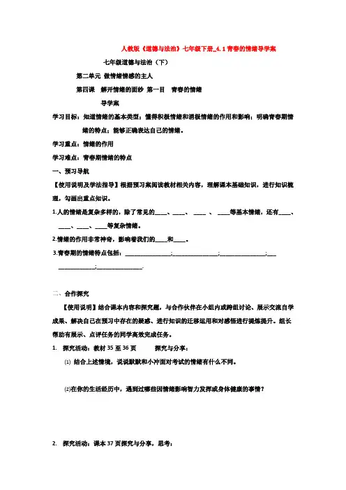 人教版《道德与法治》七年级下册_4.1青春的情绪导学案