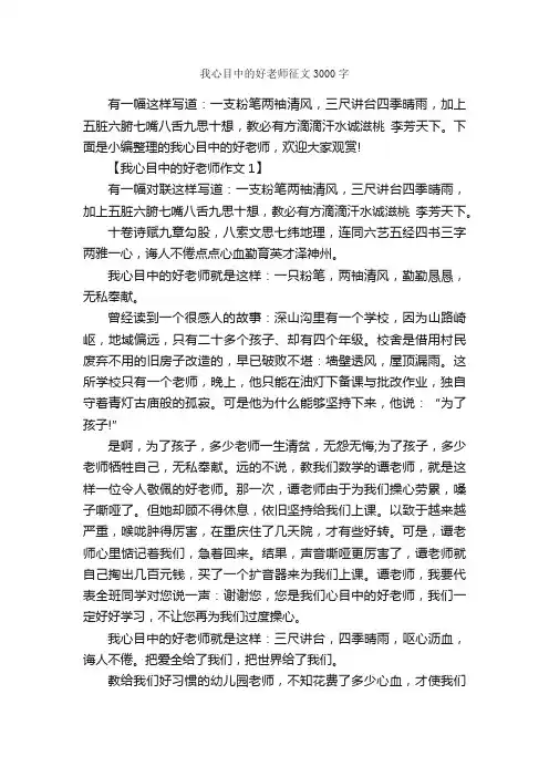 我心目中的好老师征文3000字_写老师的作文_