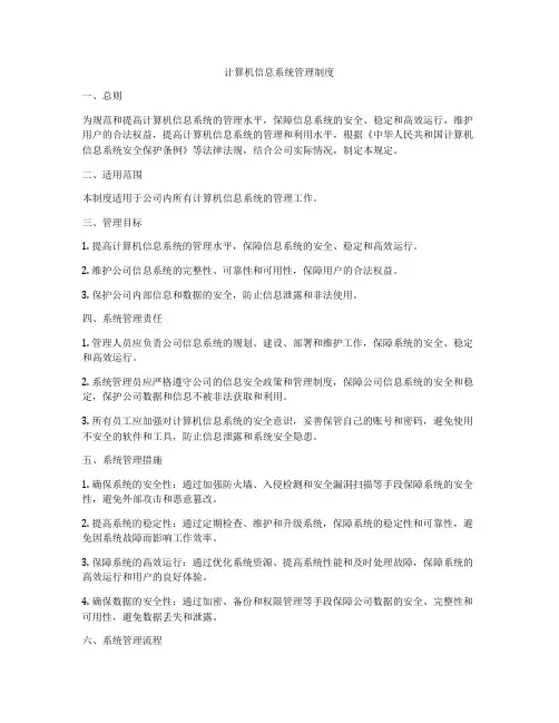 计算机信息系统管理制度