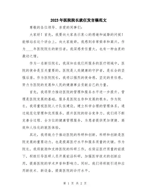 2023年医院院长就任发言稿范文