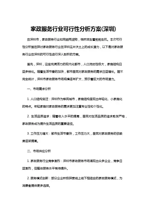 【可行性分析】家政服务行业可行性分析方案(深圳)