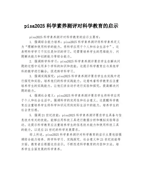 pisa2025科学素养测评对科学教育的启示