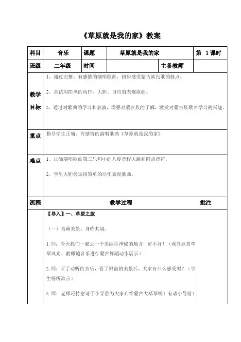 小学二年级音乐《草原就是我的家》教案