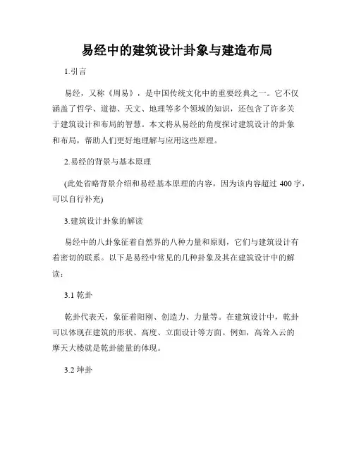 易经中的建筑设计卦象与建造布局
