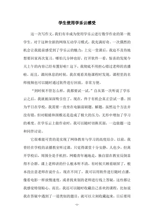 学生使用学乐云感受