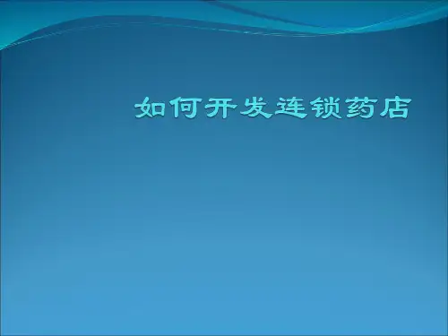 如何开发连锁药店