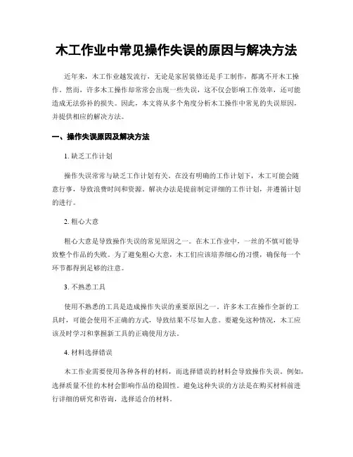 木工作业中常见操作失误的原因与解决方法