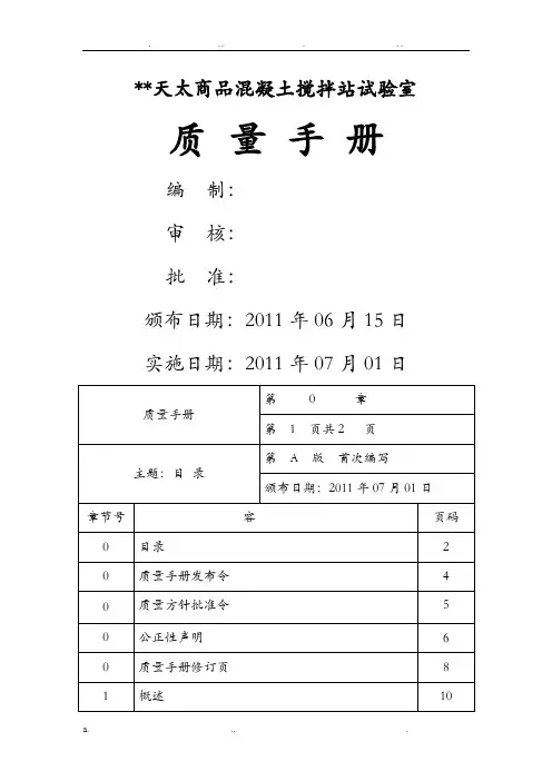 质量手册混凝土搅拌站
